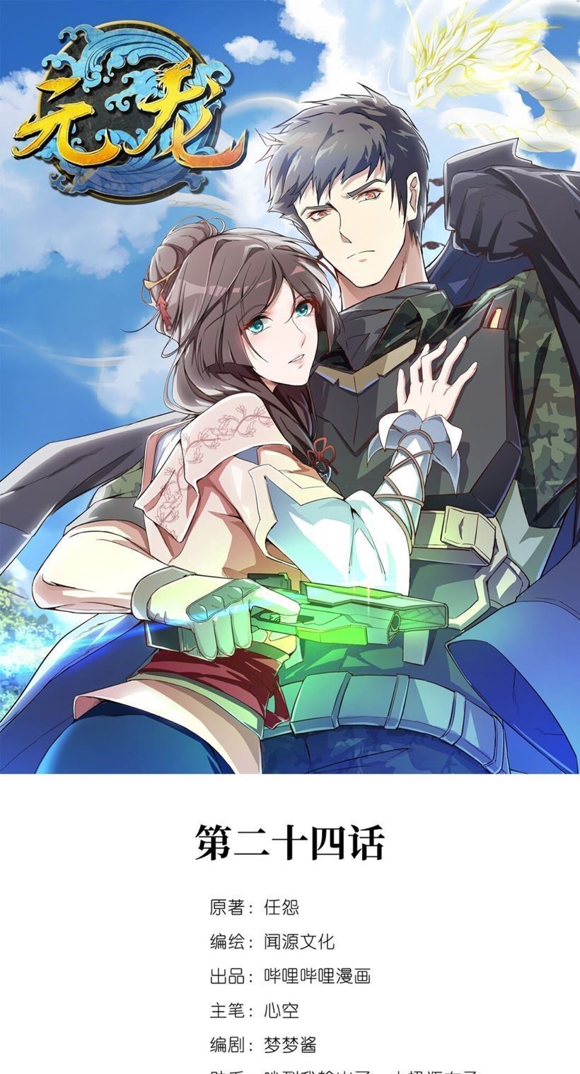 First Dragon (Yuanlong) Chapter 24 Gambar 2